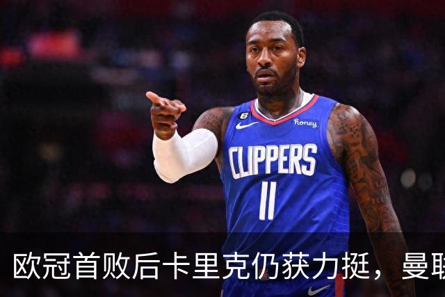 欧冠首败后卡里克仍获力挺，曼联6轮6分陷下半区