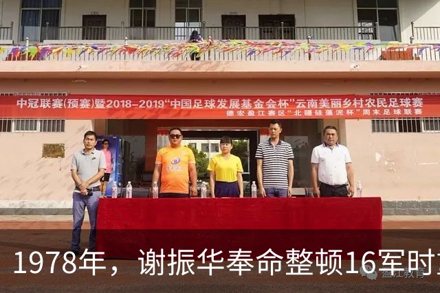 1978年，谢振华奉命整顿16军时重点提拔一人，此人后来成了上将